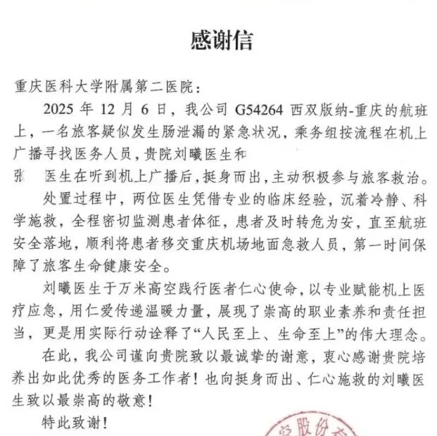 航空公司送来感谢信（为尊重张医生本人意愿，在报道中不提其单位和姓名信息） 重医附二院供图